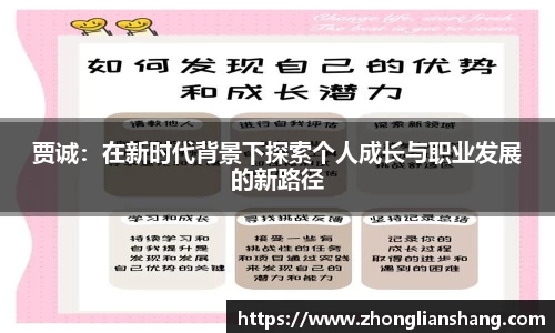 贾诚：在新时代背景下探索个人成长与职业发展的新路径