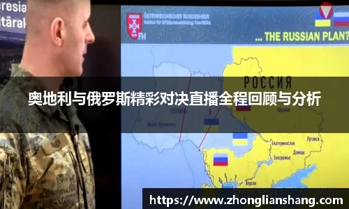奥地利与俄罗斯精彩对决直播全程回顾与分析
