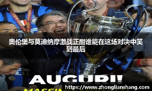 奥伦堡与莫迪纳摩激战正酣谁能在这场对决中笑到最后