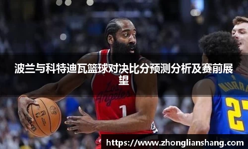 波兰与科特迪瓦篮球对决比分预测分析及赛前展望