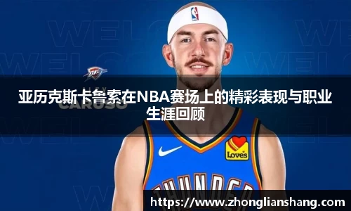 亚历克斯卡鲁索在NBA赛场上的精彩表现与职业生涯回顾