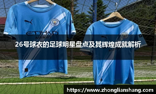 26号球衣的足球明星盘点及其辉煌成就解析